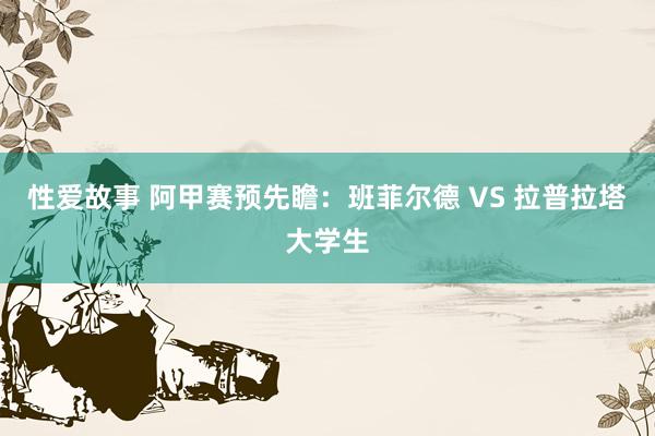 性爱故事 阿甲赛预先瞻:班菲尔德 VS 拉普拉塔大学生