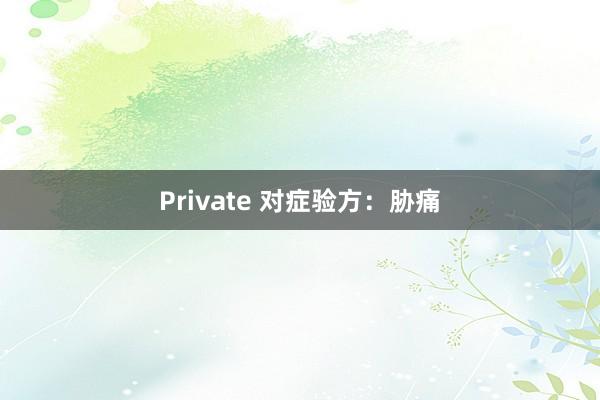 Private 对症验方:胁痛
