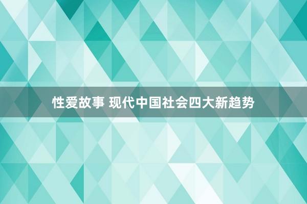 性爱故事 现代中国社会四大新趋势