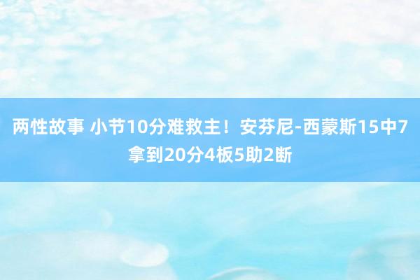 两性故事 小节10分难救主！安芬尼-西蒙斯15中7拿到20分4板5助2断