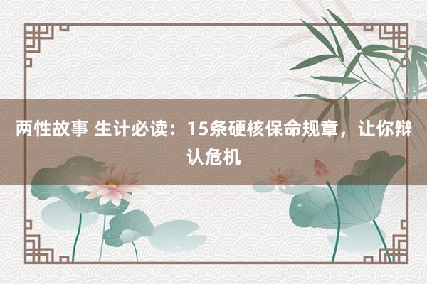 两性故事 生计必读：15条硬核保命规章，让你辩认危机