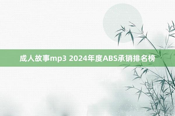 成人故事mp3 2024年度ABS承销排名榜