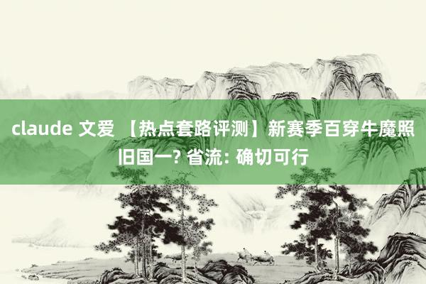 claude 文爱 【热点套路评测】新赛季百穿牛魔照旧国一? 省流: 确切可行