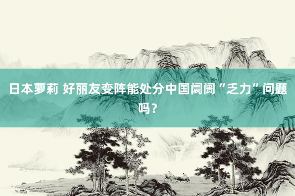 日本萝莉 好丽友变阵能处分中国阛阓“乏力”问题吗？