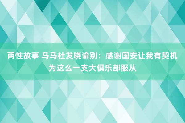 两性故事 马马杜发晓谕别：感谢国安让我有契机为这么一支大俱乐部服从
