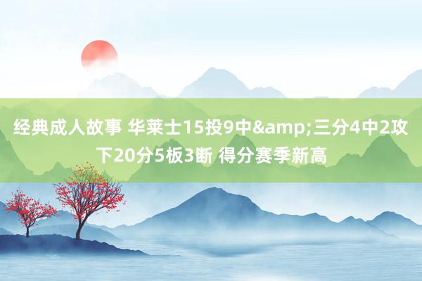 经典成人故事 华莱士15投9中&三分4中2攻下20分5板3断 得分赛季新高