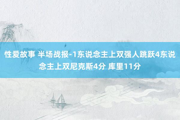 性爱故事 半场战报-1东说念主上双强人跳跃4东说念主上双尼克斯4分 库里11分
