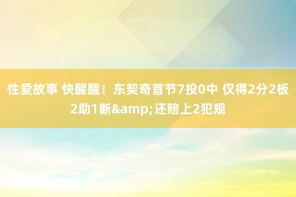 性爱故事 快醒醒！东契奇首节7投0中 仅得2分2板2助1断&还赔上2犯规