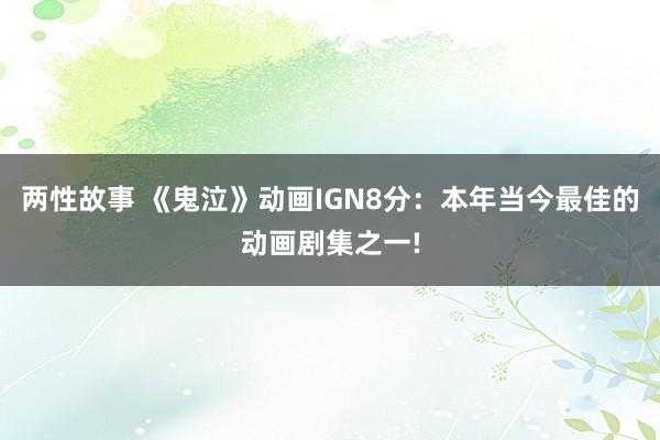 两性故事 《鬼泣》动画IGN8分：本年当今最佳的动画剧集之一!
