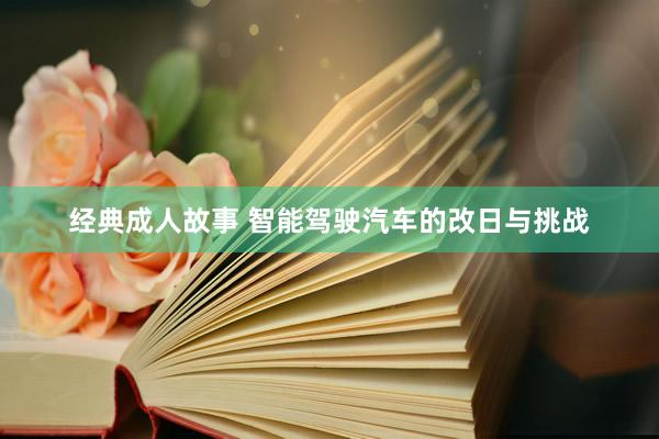 经典成人故事 智能驾驶汽车的改日与挑战