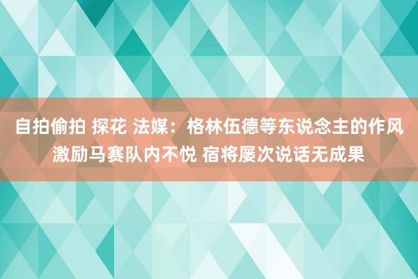自拍偷拍 探花 法媒:格林伍德等东说念主的作风激励马赛队内不悦 宿将屡次说话无成果