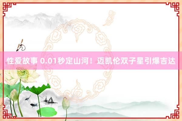 性爱故事 0.01秒定山河！迈凯伦双子星引爆吉达