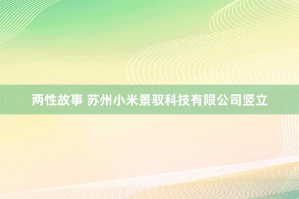两性故事 苏州小米景驭科技有限公司竖立